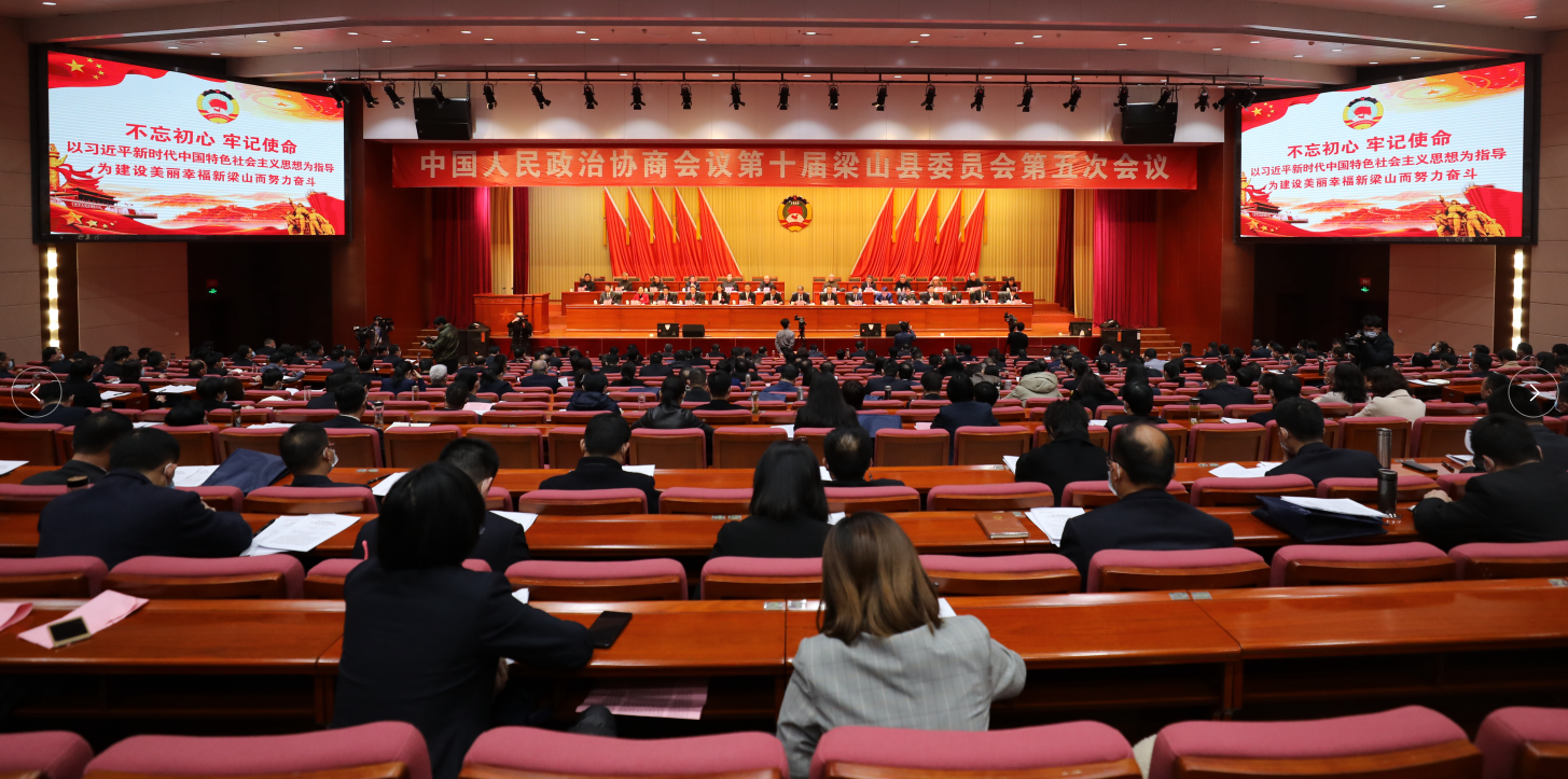 中国人民政治协商会议第十届梁山县委员会第五次会议开幕