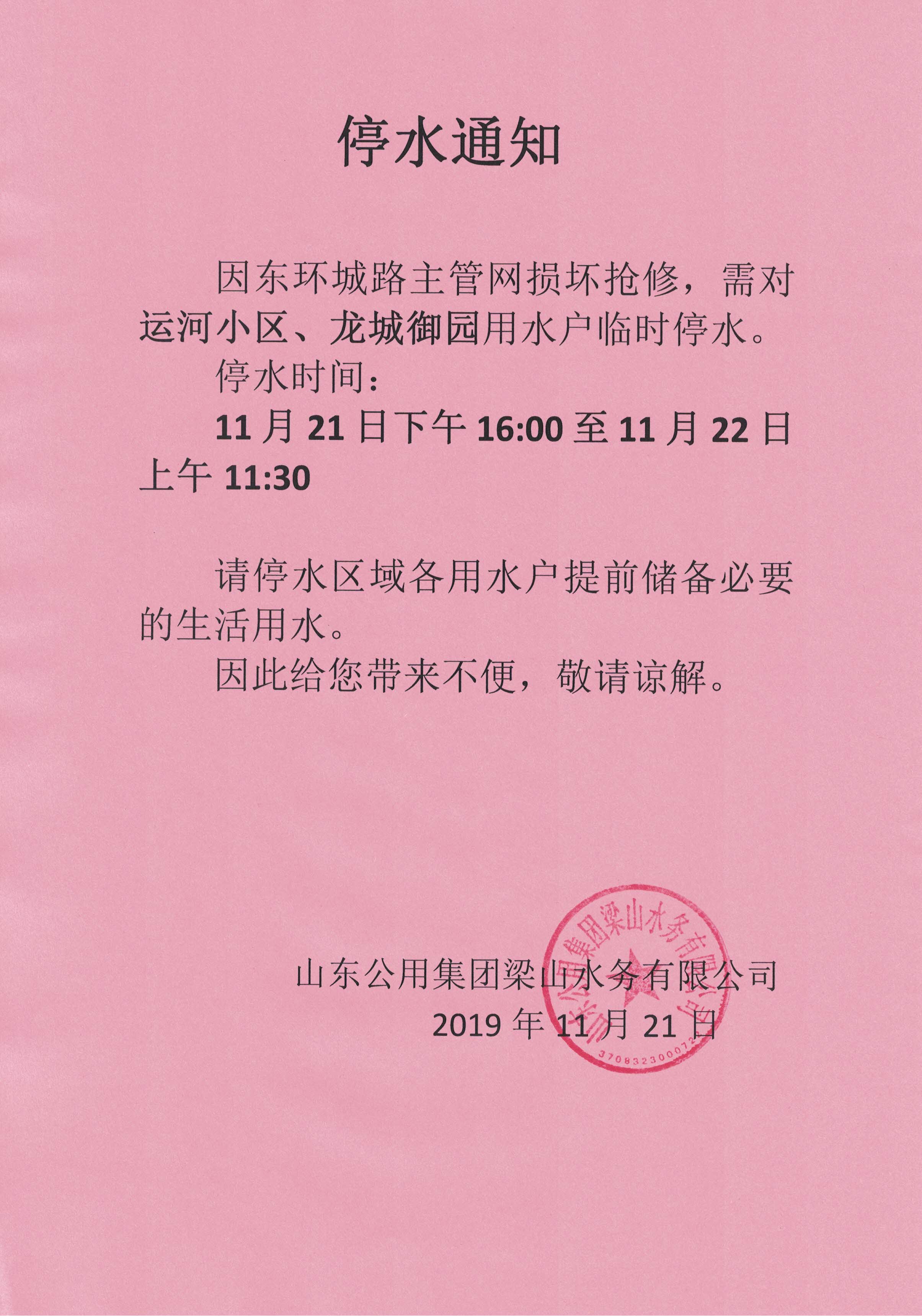 梁山县人民政府 公告公示 应急停水通知