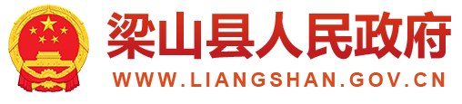 梁山县人民政府