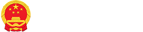 梁山县人民政府