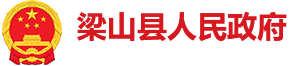 梁山县人民政府