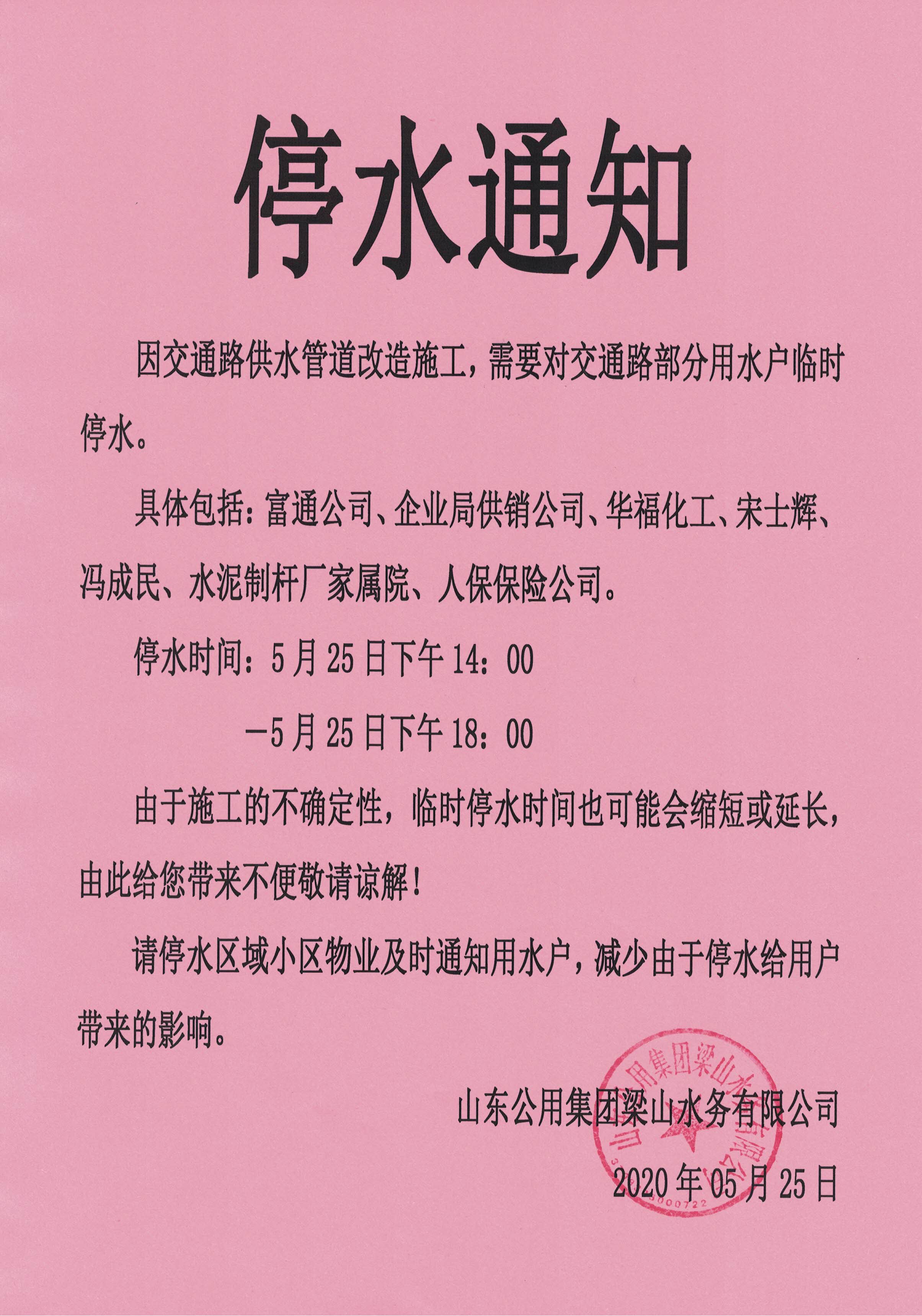 梁山县人民政府 梁山县水务公司 2020年5月25日停水