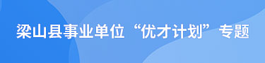 梁山县事业单位“优才计划”专题