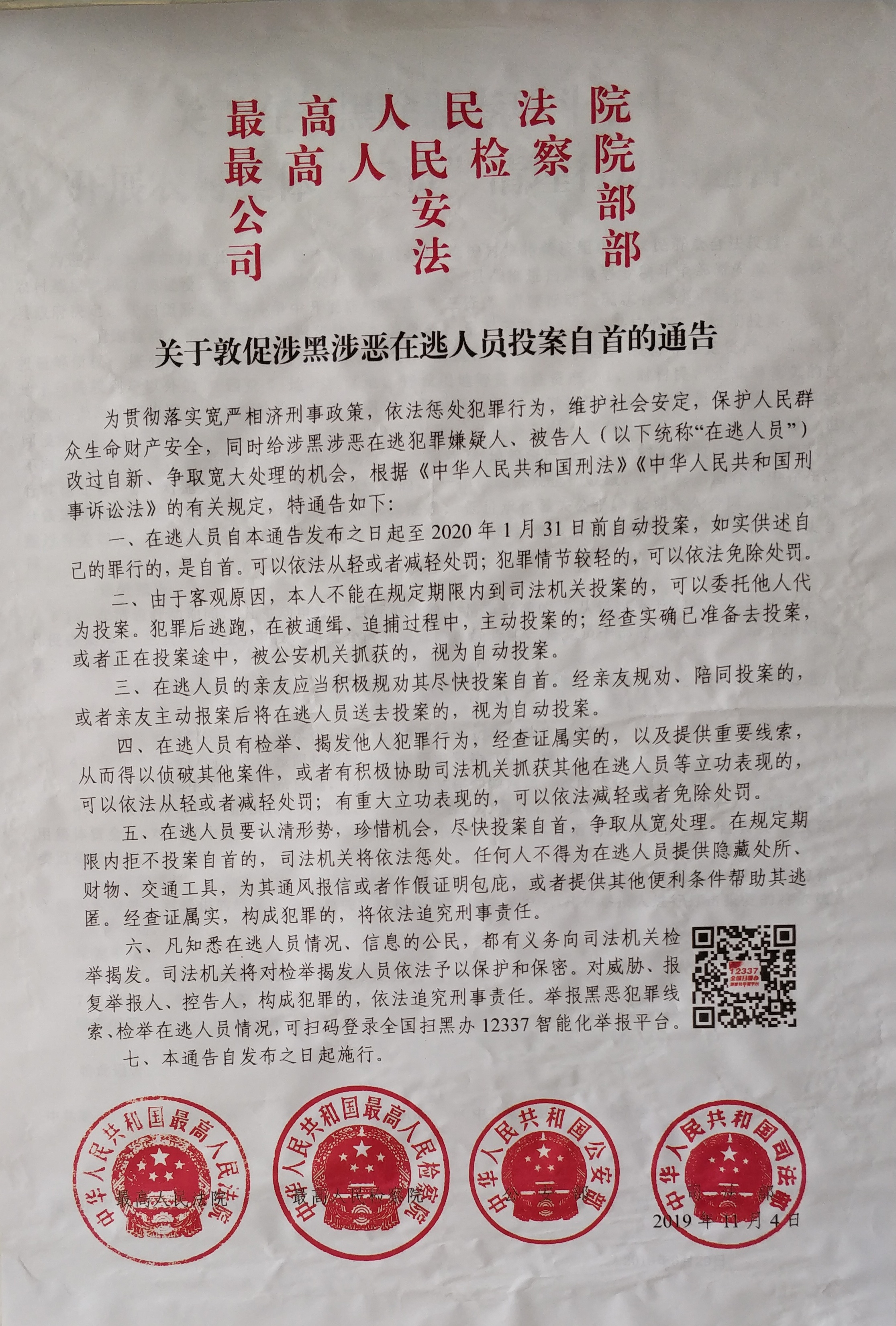 梁山县人民政府 通知公告 关于敦促涉黑涉恶在逃人员投案自首的通告