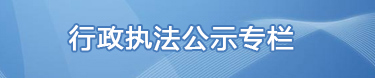 行政执法公示专栏