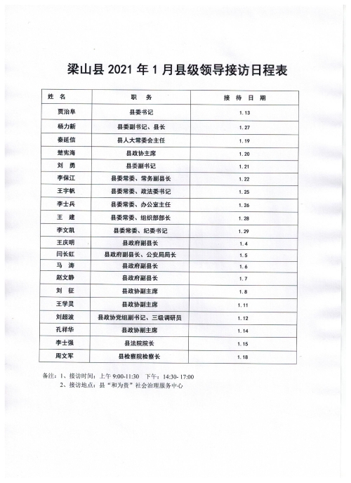 梁山县人民政府 通知公告 梁山县2021年1月县级领导