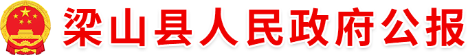 梁山县人民政府公报